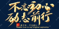 激励前行不忘初心类似于这种句子(不忘初心激励前行的意思是什么)