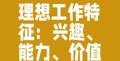 理想的特征都有什么(理想的特征有哪些 )