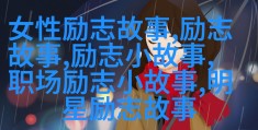 坚定信念的名人故事有哪些(坚定信念的名人名言及其事例)