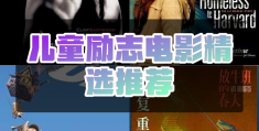 励志电影top(励志电影通用观后感)