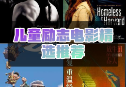 励志电影top(励志电影通用观后感)
