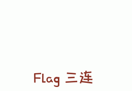 立个flag(立个flag英文)