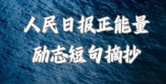 关于坚定信念的说说(关于坚定信念的感悟)