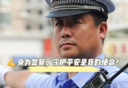 警察的职责使命是什么图片和文字(警察的职责和任务)