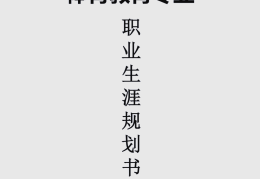 体育教育职业规划范文1000字(体育教育职业规划书模板)