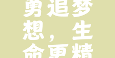理想的实现是一个过程,需要艰苦奋斗的能力(理想的实现是一个什么样的过程)