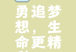 理想的实现是一个过程,需要艰苦奋斗的能力(理想的实现是一个什么样的过程)