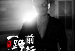 一路前行下载(一路前行下载百度云)