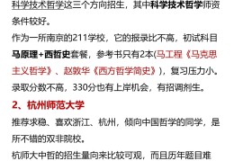 研究生哲学怎么样好就业吗(研究生哲学专业考什么大学好)