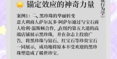 什么是锚定效应在社会生活中的表现形式(什么叫锚定效应)