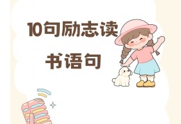 简单的励志语10个字(简单的励志句子10个字)