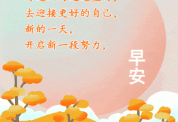 关于每日一句励志早安语带表情包图片高清版的信息