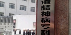 附近精神专科医院在哪里(附近精神专科医院在哪里啊)
