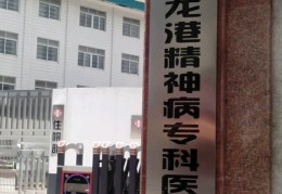 附近精神专科医院在哪里(附近精神专科医院在哪里啊)