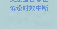 精神病能否构成诉讼时效中断(精神病人有诉讼行为能力吗)