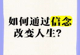 信念力改变一生(信念改变一切)