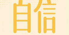 形容自己自信的词语(形容自己自信的词语两个字)