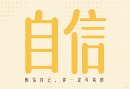 形容自己自信的词语(形容自己自信的词语两个字)