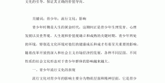 价值观对青少年的成长意义(青少年价值观的扭曲)