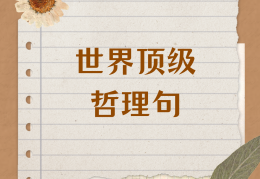 哲学优美的句子简短摘抄(哲学优美的句子简短摘抄大全)