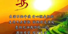 励志早安的问候语大全(励志早安的问候语大全图片)