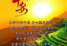 励志早安的问候语大全(励志早安的问候语大全图片)