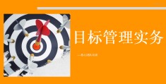 目标管理ppt培训课件(目标管理ppt培训课件怎么写)