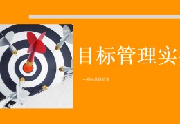 目标管理ppt培训课件(目标管理ppt培训课件怎么写)