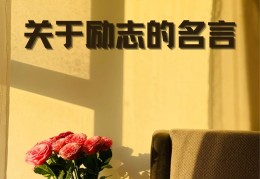 坚守目标的名言警句短句(坚守目标的古句)