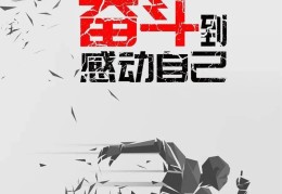 励志图文案(励志的图片 文案)