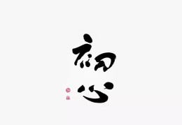 初心易得始终难守图片表情包(初心易得始终难守图片表情包可爱)