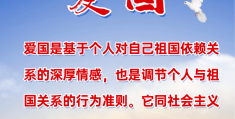 24字核心价值观是啥(24字核心价值观有什么)