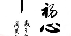 前程似锦不负韶华繁体字(前程似锦不负韶华毛笔字)