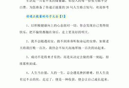 正能量人生哲理语录(正能量哲理经典)