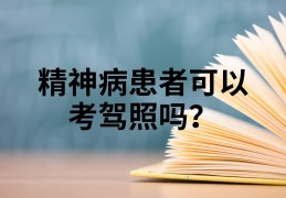 有精神疾病能不能考驾照(有精神病患者能考驾驶证?)