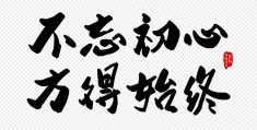 有一句话叫不忘初心方得始终(不忘初心方得始终的下句是什么)