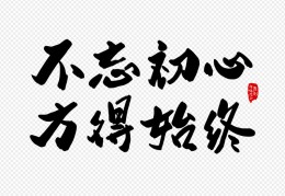 有一句话叫不忘初心方得始终(不忘初心方得始终的下句是什么)