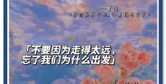 初心开始的优美语段(初心优美开头结尾)