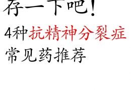 精神裂分症状有哪些症状吃什么药好得快呢图片(精神裂分症吃什么药好得快)