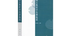 中国古典哲学名著选读翻译(中国古典哲学原著选读)