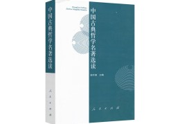 中国古典哲学名著选读翻译(中国古典哲学原著选读)