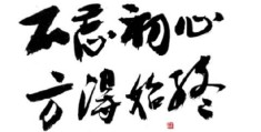 不忘初心方得始终这句话的意思是什么(不忘初心方得始终是什么意思呢)