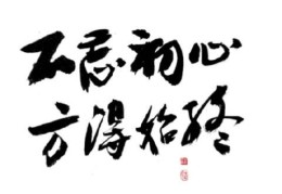 不忘初心方得始终这句话的意思是什么(不忘初心方得始终是什么意思呢)