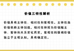 价值关系是客观的(价值的客观性表明,价值关系的形成依赖于主体的存在)