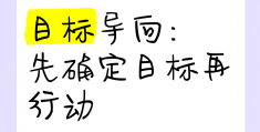 明确目标,找准方向图片(明确目标,找准方向图片素材)