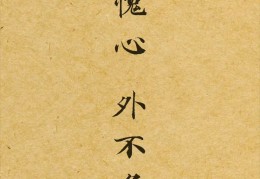 初心莫失(初心莫忘是什么意思)