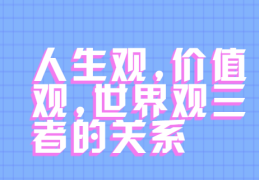 人生价值观300(人生价值观属于价值观吗)