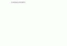 公司使命文案(公司使命描述)