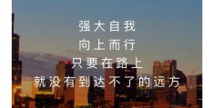 保持上进的心态的句子和图片大全(保持上进心和什么心)