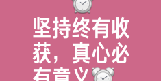 不忘初心做自己真好(不忘初心 做好自己)